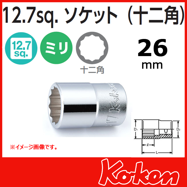 Koken（コーケン)4405M-26 (1/2sq) 12角ショートソケットレンチ 26mm