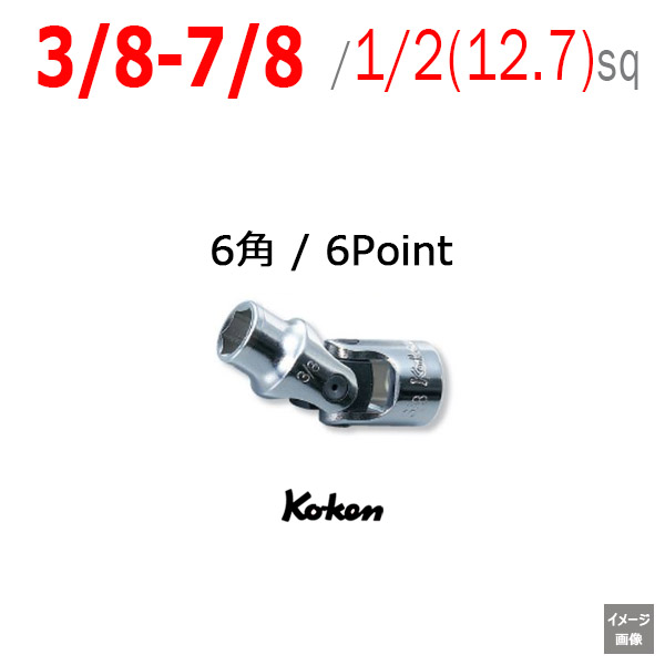Koken 4440A インチユニバーサルソケット