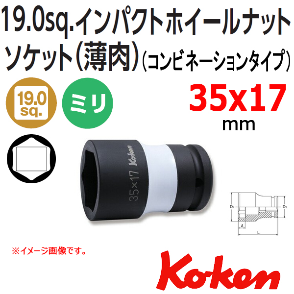 コーケン 3/4 19mm SQ. 6角ソケット 54mm 0M-54 2973 コーケン 3/4 19mm SQ. 6角ソケット 54mm 0M-54 2973