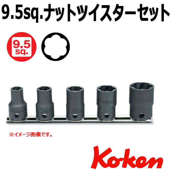 【限定モデル】【メール便可】3/8(9.5mm)sq　5個組 ナットツイスターセット　RS3127/5