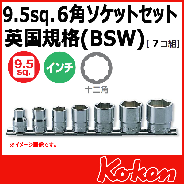 【予約】【メール便可】 Koken(コーケン） 3/8sq.　インチソケットレンチセット12角　RS3405W/7（英国規格(BSW)ソケットレンチ）