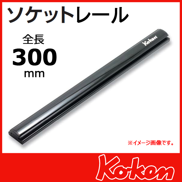 Koken（コーケン） RSAL-300 アルミソケットレール