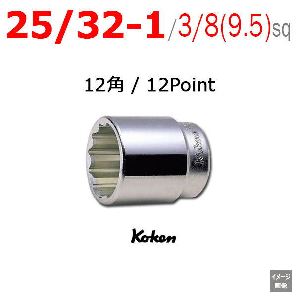すうう様(9点) Koken（コーケン) 【12角 25/32から1インチ】 3/8(9.5mm)sq ショート