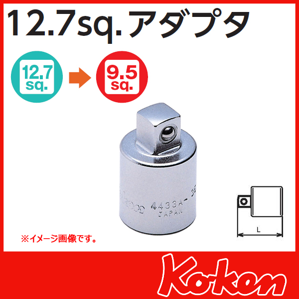 【メール便可】 Koken（コーケン）　凸-3/8（9.5）　凹-1/2（12.7） ソケットレンチ変換アダプター 4433A-35　