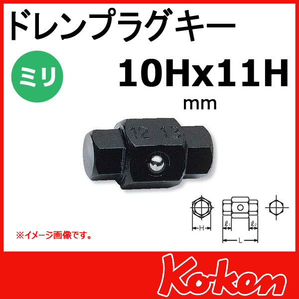 【メール便可】 Koken（コーケン）　106-10Hx11H　ドレンプラグキー　10Hx11H