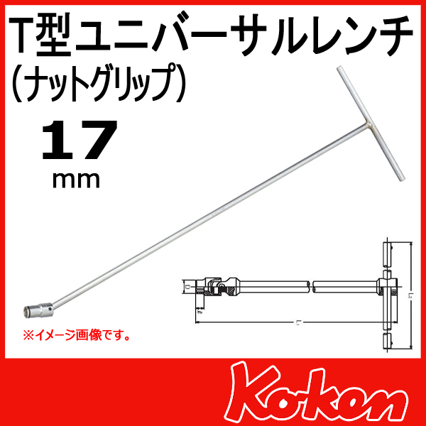 【17mm】Ｔ型ユニバーサルレンチ(ナットグリップ)　124M-600-17-2B  