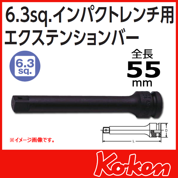 【メール便可】【全長55mm】1/4(6.3mm)sq インパクト エクステンションバー 12760-55