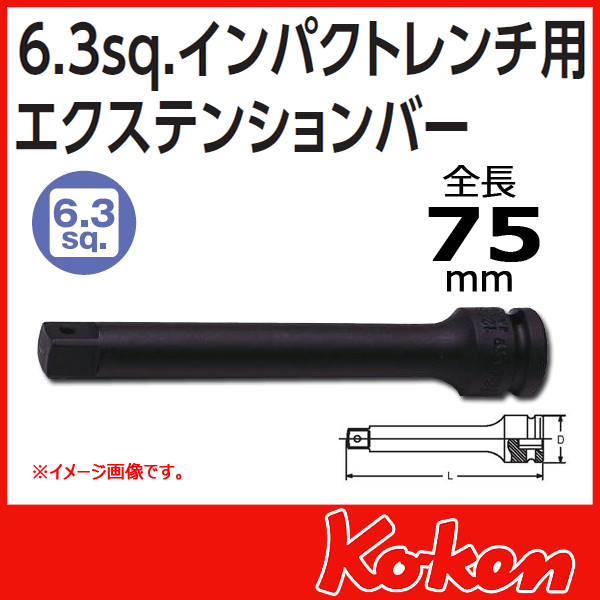 【メール便可】【全長75mm】1/4(6.3mm)sq  インパクト エクステンションバー 12760-75