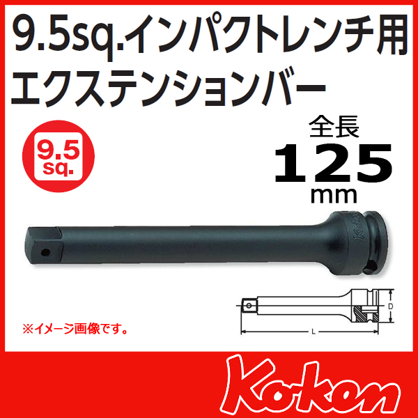 【メール便可】【全長125mm】3/8(9.5mm)sq インパクト エクステンションバー 13760-125