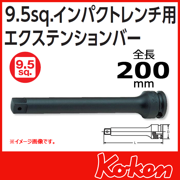 【メール便可】【全長200mm】3/8(9.5mm)sq インパクト エクステンションバー 13760-200