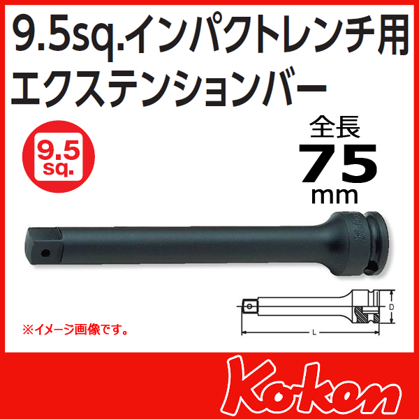 【メール便可】【全長75mm】3/8(9.5mm)sq インパクト エクステンションバー 13760-75