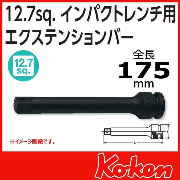 【メール便可】【全長175mm】1/2(12.7mm)sq インパクト エクステンションバー 14760-175