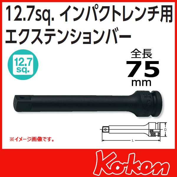 【メール便可】【全長75mm】1/2(12.7mm)sq インパクト エクステンションバー 14760-75