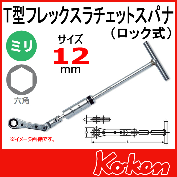 12mm Ｔ型フレックスラチェットスパナ(ロック式) 154ML-12