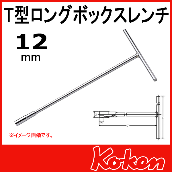 【12mm】Ｔ型ロングボックスレンチ　156M-12