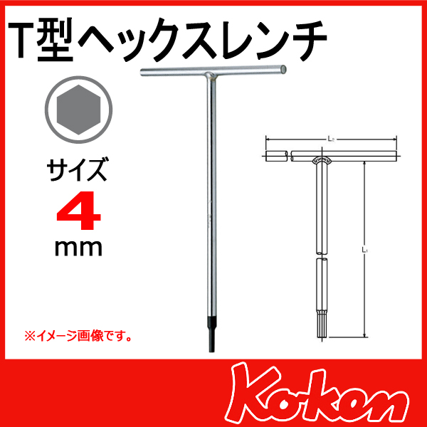 【メール便可】 Koken（コーケン）　157H-4  Ｔ型ヘックスレンチ　4mm