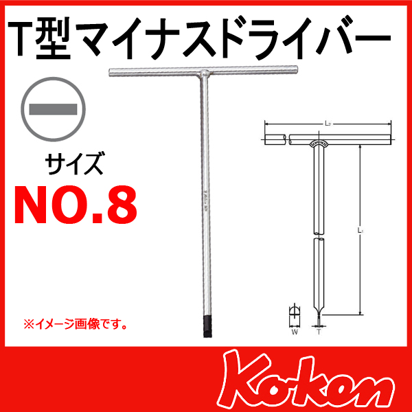 Koken（コーケン）　157S-8  Ｔ型マイナスドライバー　No,8