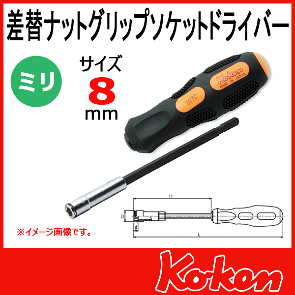 差替ナットグリップソケットレンチドライバー　8mm / 167C-8(2B)　