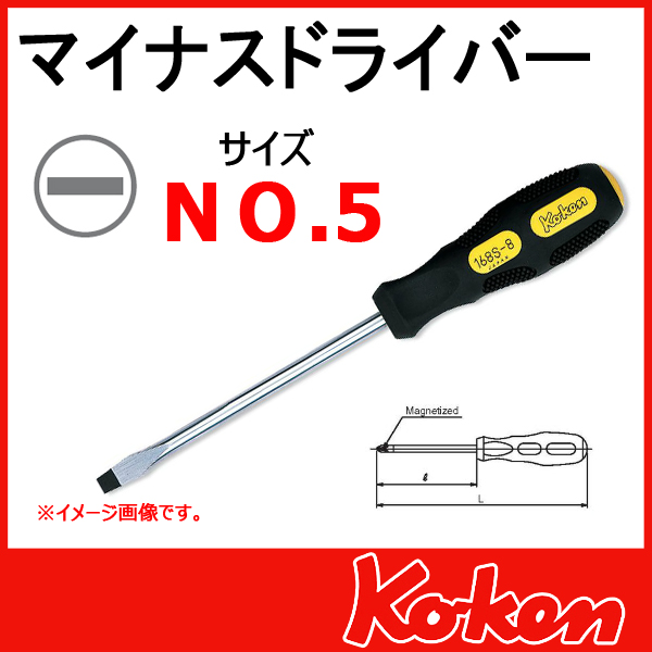 【メール便可】ドライバー マイナス　5 /168S-5