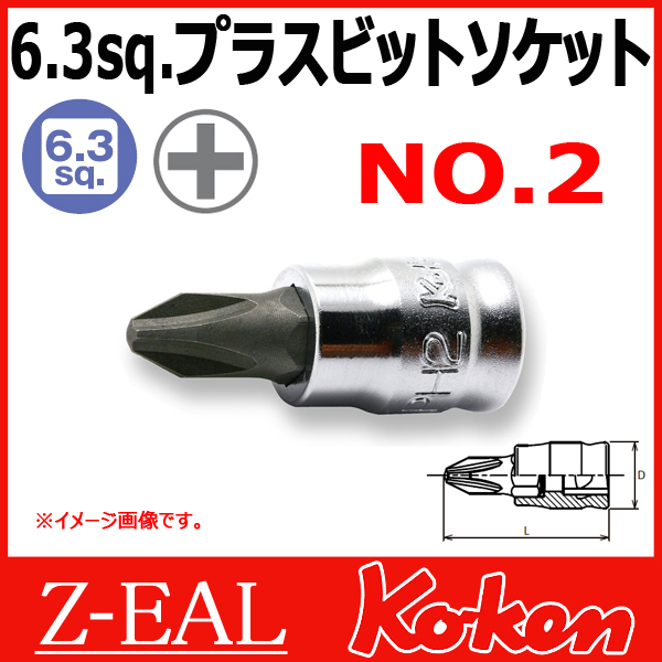 【メール便可】【プラス #2】1/4 (6.3mm)sq　プラスビットソケット 2000Z-2 Z-EAL