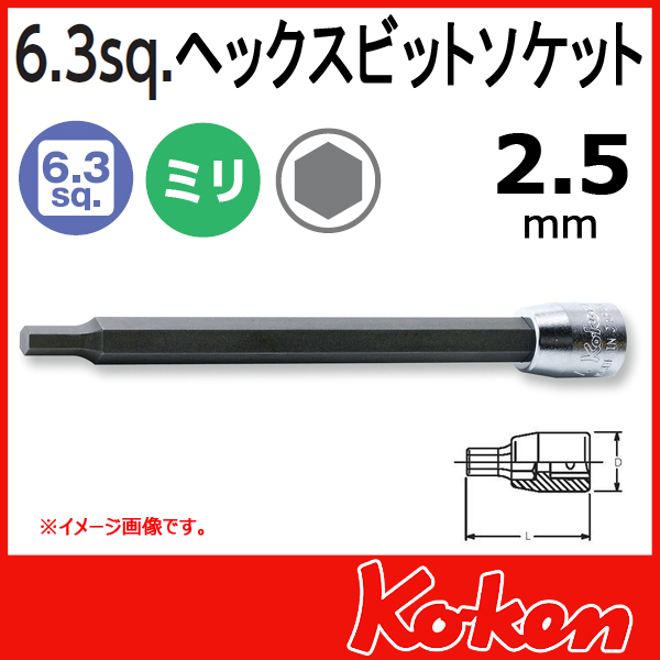 【メール便可】 Koken（コーケン）　1/4”-6.35　2010M-100-2.5 　ヘックスビットソケットレンチ 　2.5mm