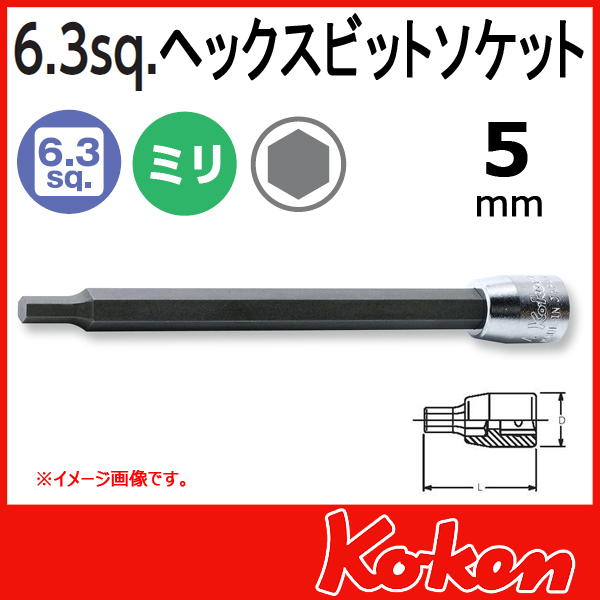 【メール便可】 Koken（コーケン）　1/4”-6.35　2010M-100-5 　ヘックスビットソケットレンチ 　5mm