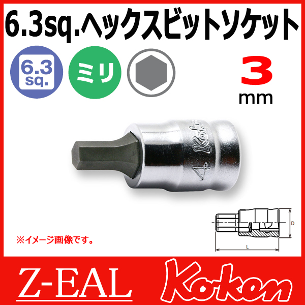 【メール便可】 Koken（コーケン）　1/4”-6.35　 Z-EAL　ヘックスビットソケットレンチ　2010MZ-25-3mm