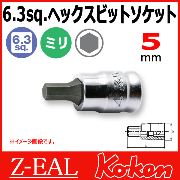 【メール便可】 Koken（コーケン）　1/4”-6.35　 Z-EAL　ヘックスビットソケットレンチ　2010MZ-25-5mm