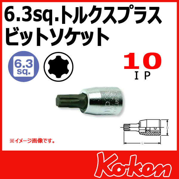 【メール便可】 Koken（コーケン）　1/4”-6.35　2025.28-10IP　トルクスプラスビットソケットレンチ 　10IP