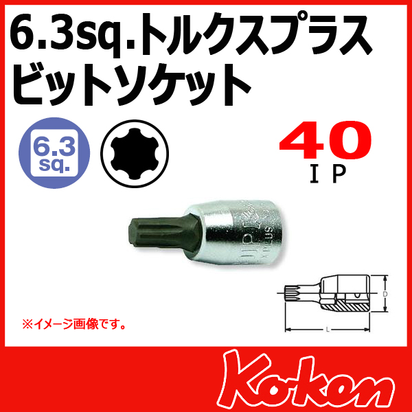 【メール便可】 Koken（コーケン）　1/4”-6.35　2025.28-40IP　トルクスプラスビットソケットレンチ 　40IP