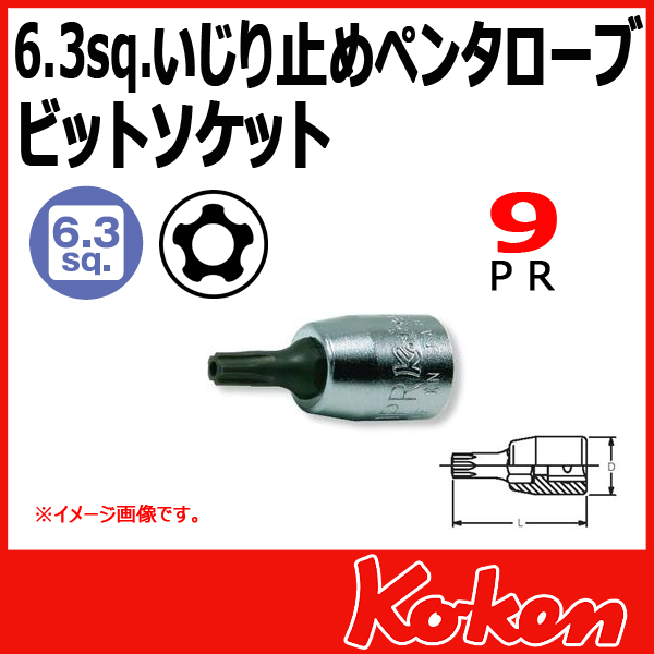 【メール便可】 Koken（コーケン）　1/4”-6.35　2025.28-9IPR　イジリ止めペンタローブビットソケットレンチ 　9PR