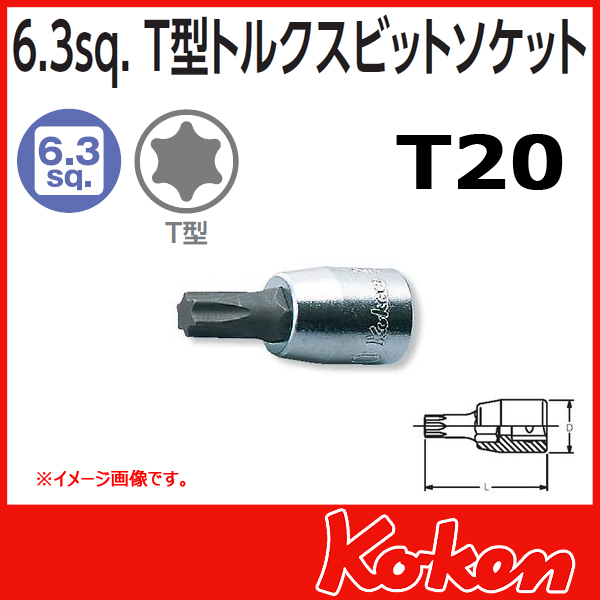 【メール便可】 Koken（コーケン）　1/4”-6.35　2025.28-T20 　トルクスビットソケットレンチ 　T20