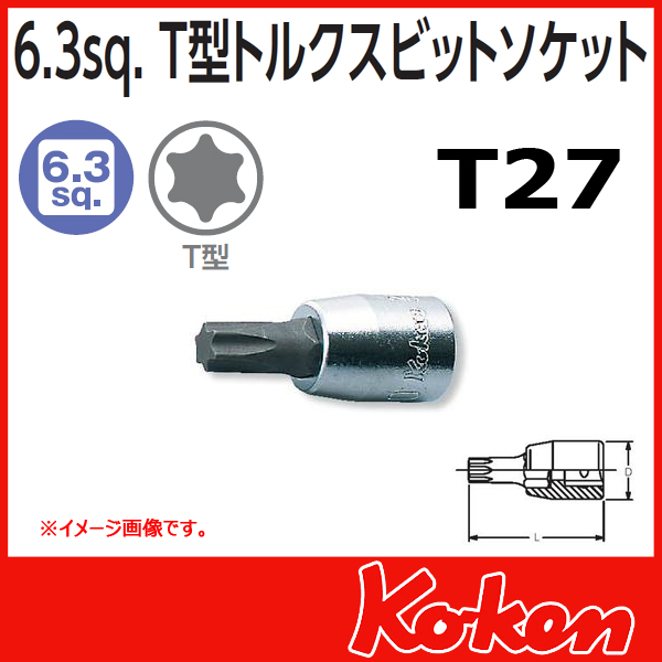【メール便可】 Koken（コーケン）　1/4”-6.35　2025.28-T27 　トルクスビットソケットレンチ 　T27