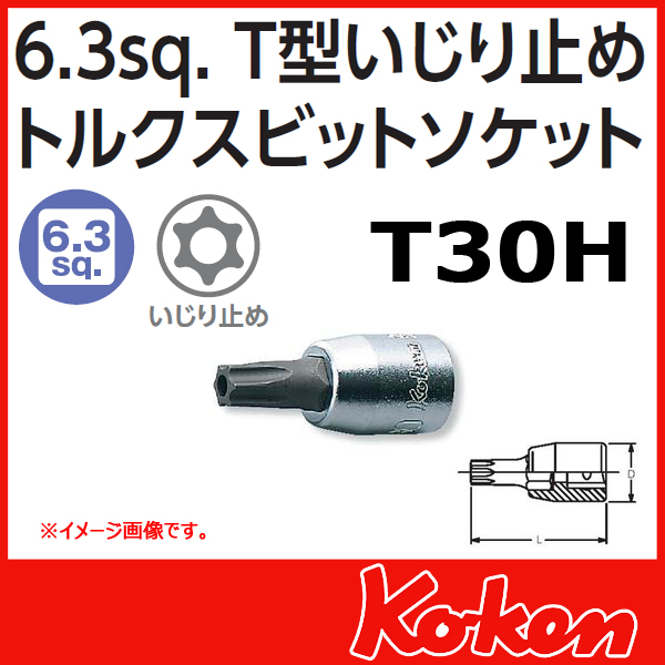 【メール便可】 Koken（コーケン）　1/4”-6.35　2025.28-T30H 　イジリ止めトルクスビットソケットレンチ 　T30H