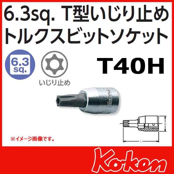 【メール便可】 Koken（コーケン）　1/4”-6.35　2025.28-T40H 　イジリ止めトルクスビットソケットレンチ 　T40H