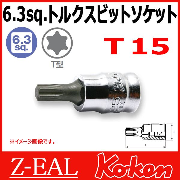 【メール便可】 Koken（コーケン）　1/4”-6.35　 Z-EAL　トルクスビットソケットレンチ　2025Z.28-T15