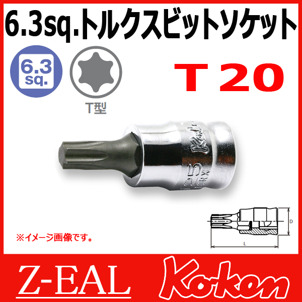 【メール便可】 Koken（コーケン）　1/4”-6.35　 Z-EAL　トルクスビットソケットレンチ　2025Z.28-T20