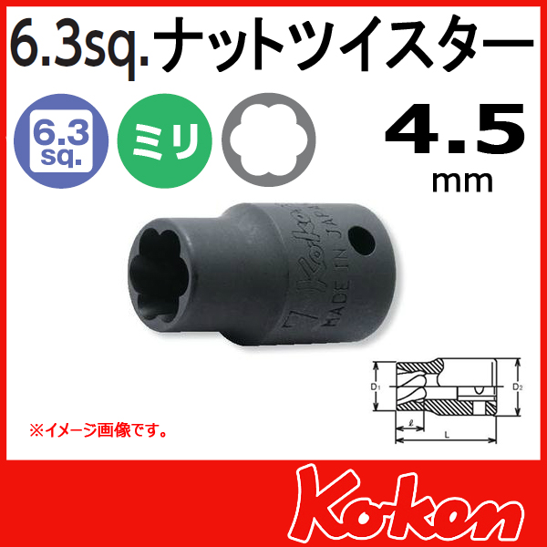 【メール便可】1/4(6.3mm)sq　4.5mm ナットツイスター 2127-4.5