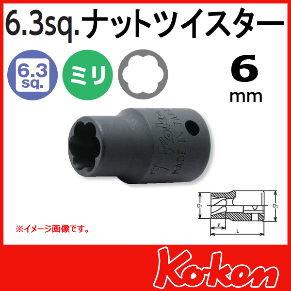 【メール便可】1/4(6.3mm)sq　6mm ナットツイスター 2127-6