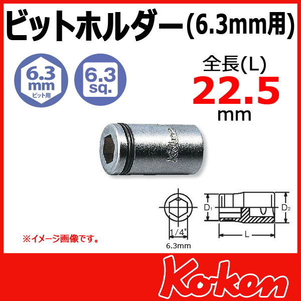 【メール便可】 Koken（コーケン）　1/4"sq　ビットホルダー　2137　