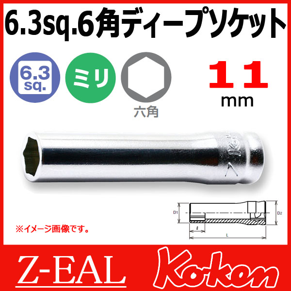 【メール便可】 Koken（コーケン） 1/4”-6.35　 Z-EAL　6角ディープソケットレンチ　2300MZ-11