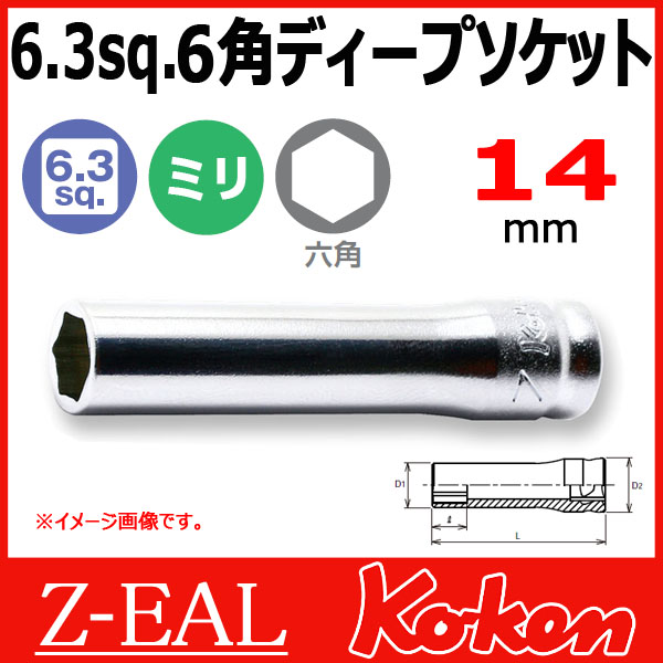 【メール便可】 Koken（コーケン） 1/4”-6.35　 Z-EAL　6角ディープソケットレンチ　2300MZ-14