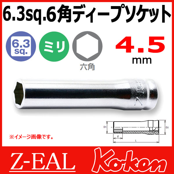 【メール便可】 Koken（コーケン） 1/4”-6.35　 Z-EAL　6角ディープソケットレンチ　2300MZ-4.5