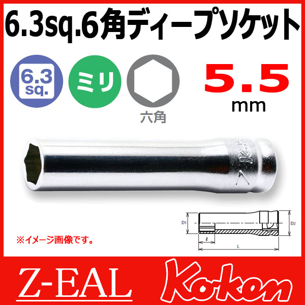 【メール便可】 Koken（コーケン） 1/4”-6.35　 Z-EAL　6角ディープソケットレンチ　2300MZ-5.5