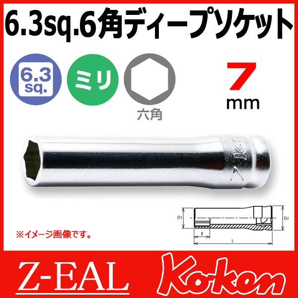 【メール便可】 Koken（コーケン） 1/4”-6.35　 Z-EAL　6角ディープソケットレンチ　2300MZ-7