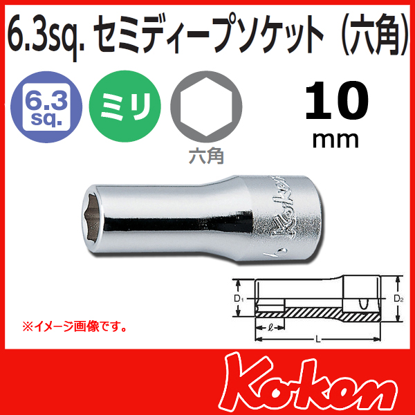 【メール便可】 Koken（コーケン）　1/4”-6.35  6角セミディープソケットレンチ　10mm　