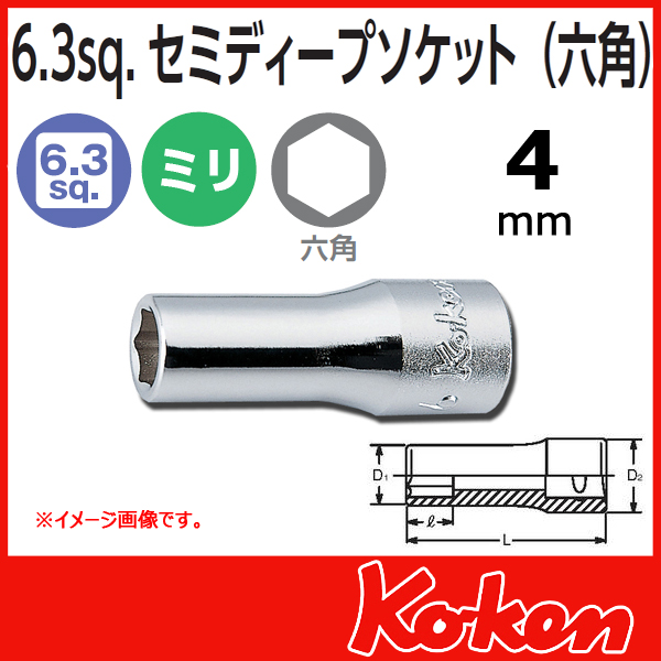 【メール便可】 Koken（コーケン）　1/4”-6.35  6角セミディープソケットレンチ　4mm