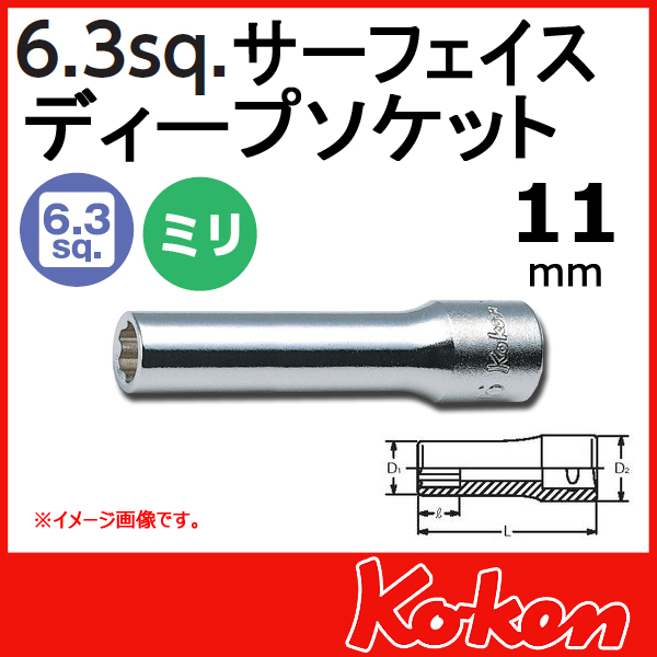 【メール便可】 Koken（コーケン）　1/4”-6.35  サーフェイスディープソケットレンチ　11mm