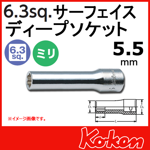 【メール便可】 Koken（コーケン）　1/4”-6.35  サーフェイスディープソケットレンチ　5.5mm