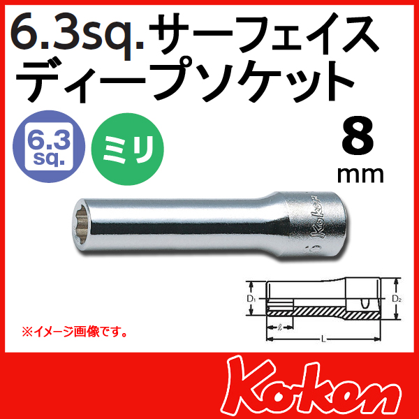 【メール便可】 Koken（コーケン）　1/4”-6.35  サーフェイスディープソケットレンチ　8mm